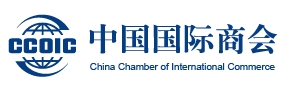 中國國際商會(huì)